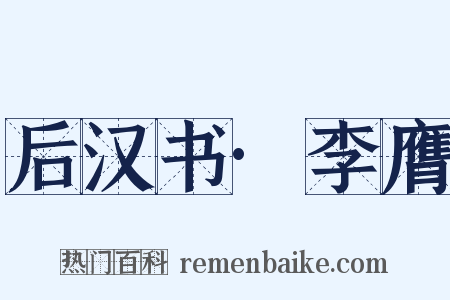 后汉书·李膺是什么意思的图片